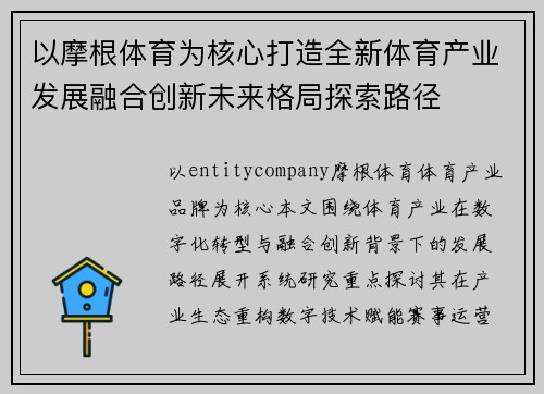 以摩根体育为核心打造全新体育产业发展融合创新未来格局探索路径