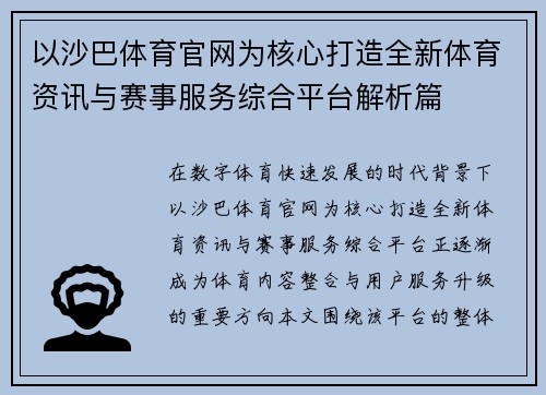 以沙巴体育官网为核心打造全新体育资讯与赛事服务综合平台解析篇