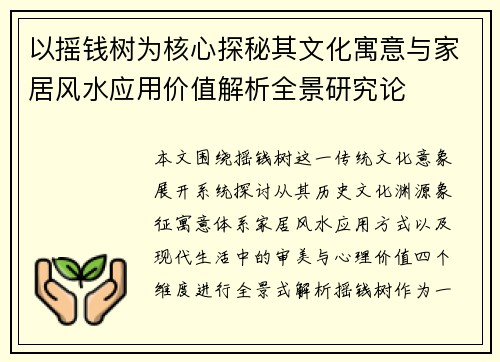以摇钱树为核心探秘其文化寓意与家居风水应用价值解析全景研究论