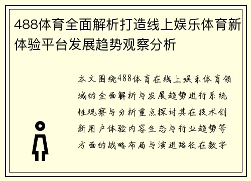 488体育全面解析打造线上娱乐体育新体验平台发展趋势观察分析