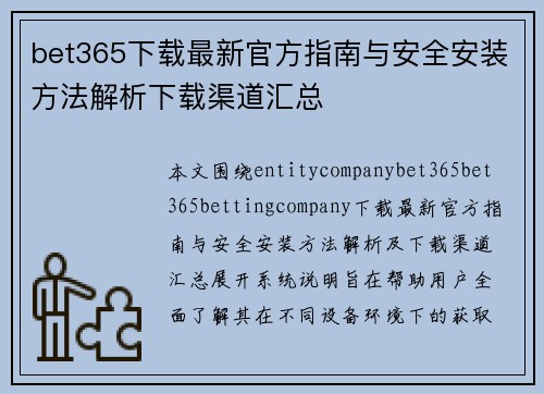 bet365下载最新官方指南与安全安装方法解析下载渠道汇总