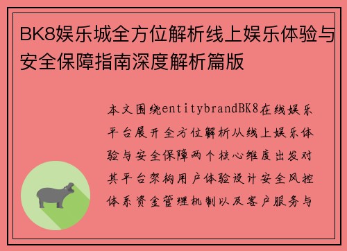 BK8娱乐城全方位解析线上娱乐体验与安全保障指南深度解析篇版