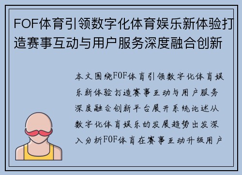 FOF体育引领数字化体育娱乐新体验打造赛事互动与用户服务深度融合创新平台