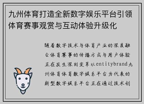九州体育打造全新数字娱乐平台引领体育赛事观赏与互动体验升级化