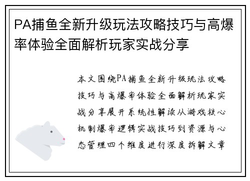 PA捕鱼全新升级玩法攻略技巧与高爆率体验全面解析玩家实战分享