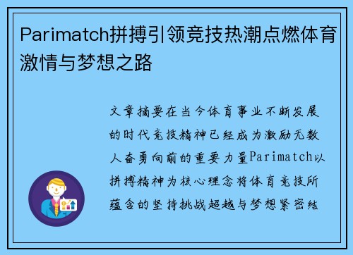 Parimatch拼搏引领竞技热潮点燃体育激情与梦想之路