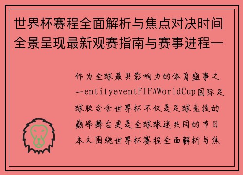 世界杯赛程全面解析与焦点对决时间全景呈现最新观赛指南与赛事进程一览