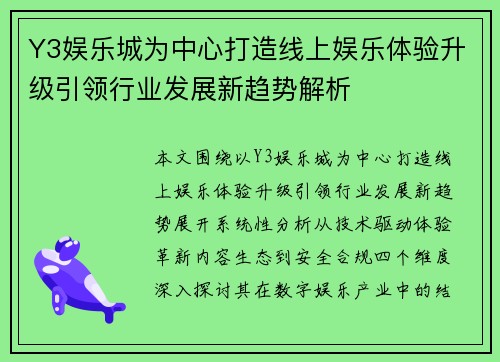 Y3娱乐城为中心打造线上娱乐体验升级引领行业发展新趋势解析