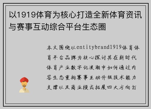 以1919体育为核心打造全新体育资讯与赛事互动综合平台生态圈