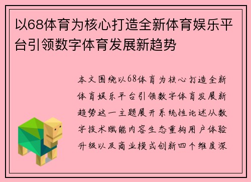 以68体育为核心打造全新体育娱乐平台引领数字体育发展新趋势