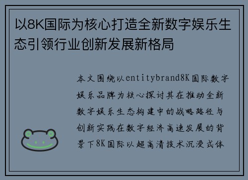 以8K国际为核心打造全新数字娱乐生态引领行业创新发展新格局