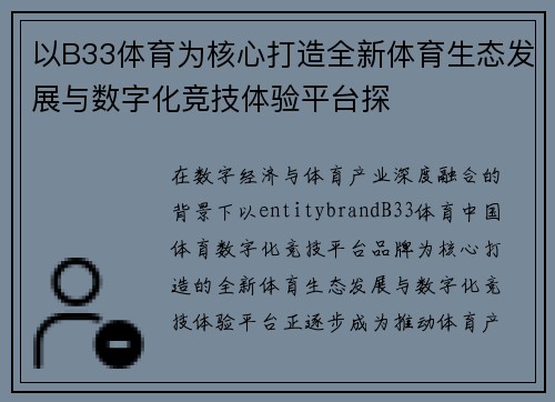 以B33体育为核心打造全新体育生态发展与数字化竞技体验平台探