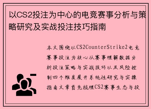 以CS2投注为中心的电竞赛事分析与策略研究及实战投注技巧指南
