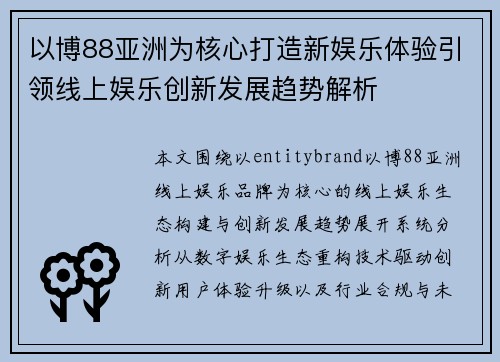 以博88亚洲为核心打造新娱乐体验引领线上娱乐创新发展趋势解析