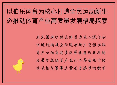 以伯乐体育为核心打造全民运动新生态推动体育产业高质量发展格局探索