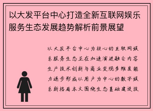 以大发平台中心打造全新互联网娱乐服务生态发展趋势解析前景展望