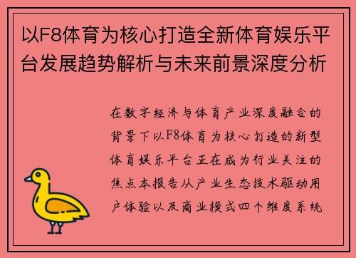 以F8体育为核心打造全新体育娱乐平台发展趋势解析与未来前景深度分析报告