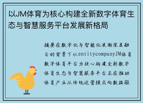 以JM体育为核心构建全新数字体育生态与智慧服务平台发展新格局