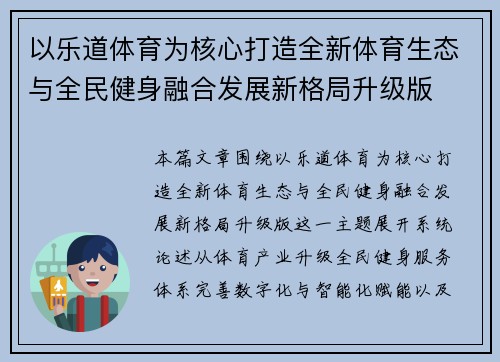 以乐道体育为核心打造全新体育生态与全民健身融合发展新格局升级版