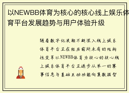 以NEWBB体育为核心的核心线上娱乐体育平台发展趋势与用户体验升级