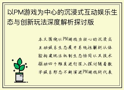 以PM游戏为中心的沉浸式互动娱乐生态与创新玩法深度解析探讨版