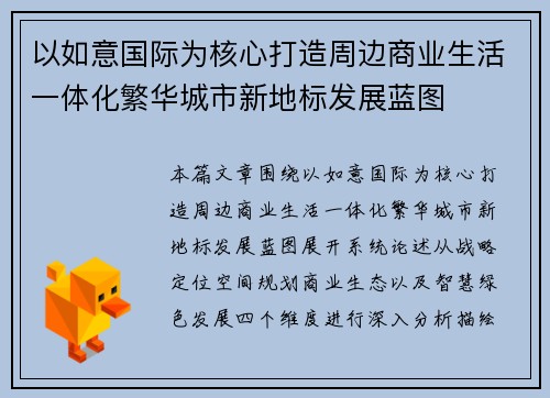 以如意国际为核心打造周边商业生活一体化繁华城市新地标发展蓝图