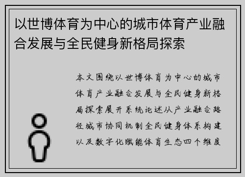以世博体育为中心的城市体育产业融合发展与全民健身新格局探索 以世博体育为中心的城市体育产业融合发展与全民健身新格局探索