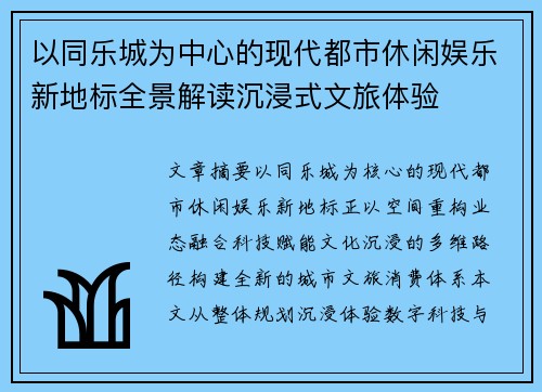 以同乐城为中心的现代都市休闲娱乐新地标全景解读沉浸式文旅体验
