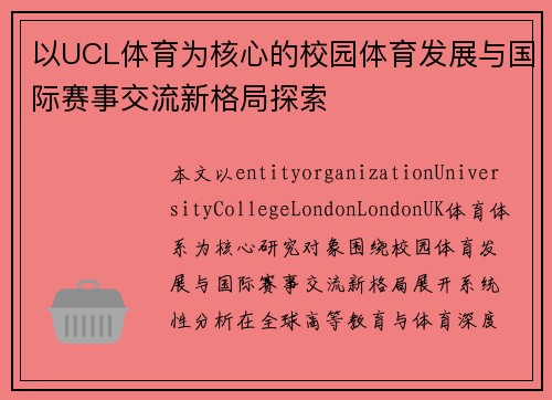 以UCL体育为核心的校园体育发展与国际赛事交流新格局探索