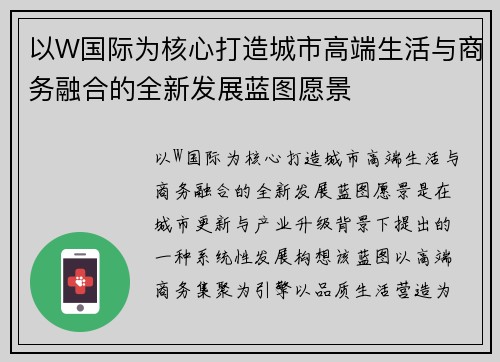 以W国际为核心打造城市高端生活与商务融合的全新发展蓝图愿景