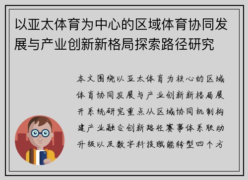 以亚太体育为中心的区域体育协同发展与产业创新新格局探索路径研究