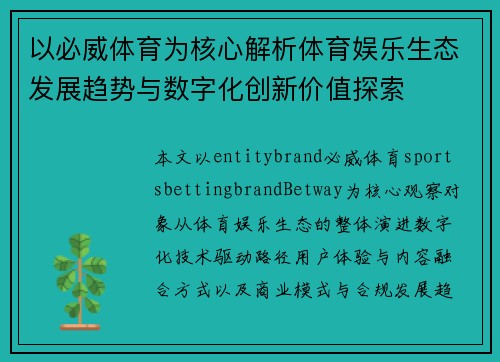 以必威体育为核心解析体育娱乐生态发展趋势与数字化创新价值探索
