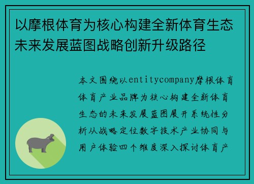 以摩根体育为核心构建全新体育生态未来发展蓝图战略创新升级路径