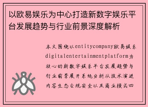 以欧易娱乐为中心打造新数字娱乐平台发展趋势与行业前景深度解析