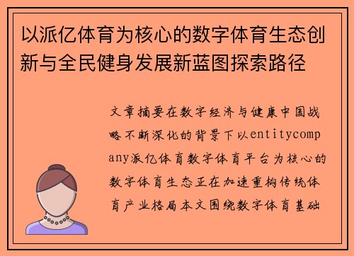 以派亿体育为核心的数字体育生态创新与全民健身发展新蓝图探索路径 以派亿体育为核心的数字体育生态创新与全民健身发展新蓝图探索路径