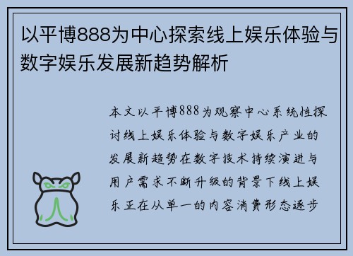 以平博888为中心探索线上娱乐体验与数字娱乐发展新趋势解析