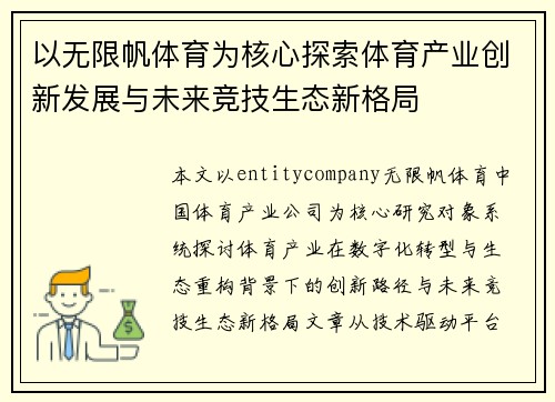 以无限帆体育为核心探索体育产业创新发展与未来竞技生态新格局