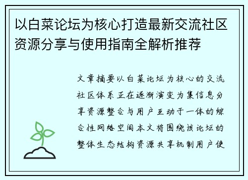 以白菜论坛为核心打造最新交流社区资源分享与使用指南全解析推荐