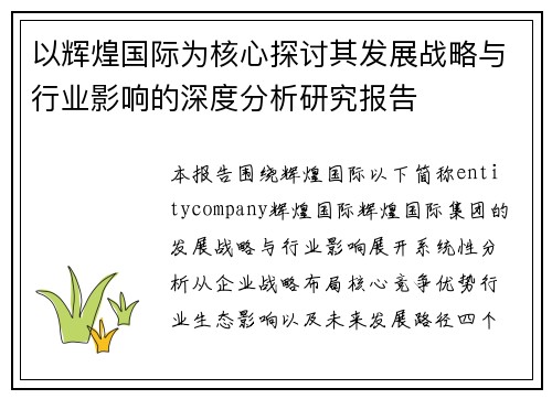 以辉煌国际为核心探讨其发展战略与行业影响的深度分析研究报告