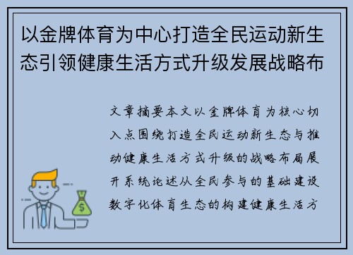 以金牌体育为中心打造全民运动新生态引领健康生活方式升级发展战略布局