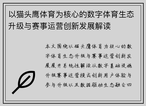以猫头鹰体育为核心的数字体育生态升级与赛事运营创新发展解读