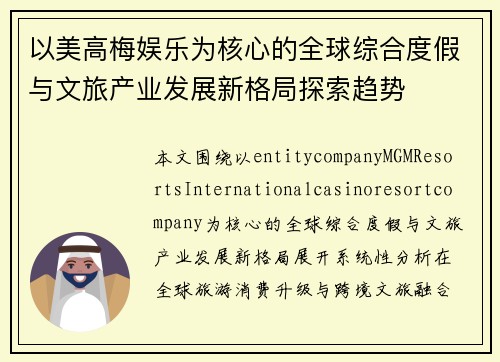 以美高梅娱乐为核心的全球综合度假与文旅产业发展新格局探索趋势 以美高梅娱乐为核心的全球综合度假与文旅产业发展新格局探索趋势
