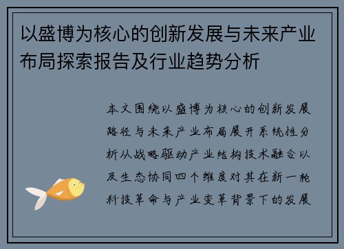 以盛博为核心的创新发展与未来产业布局探索报告及行业趋势分析 以盛博为核心的创新发展与未来产业布局探索报告及行业趋势分析