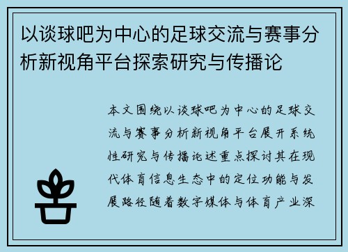 以谈球吧为中心的足球交流与赛事分析新视角平台探索研究与传播论
