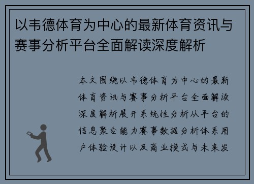 以韦德体育为中心的最新体育资讯与赛事分析平台全面解读深度解析