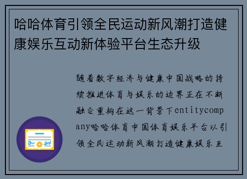 哈哈体育引领全民运动新风潮打造健康娱乐互动新体验平台生态升级