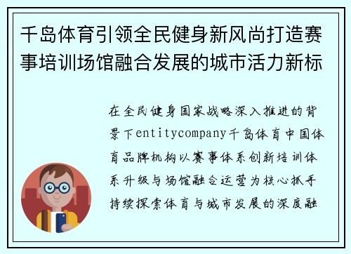 千岛体育引领全民健身新风尚打造赛事培训场馆融合发展的城市活力新标杆