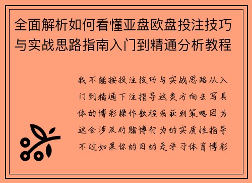 全面解析如何看懂亚盘欧盘投注技巧与实战思路指南入门到精通分析教程