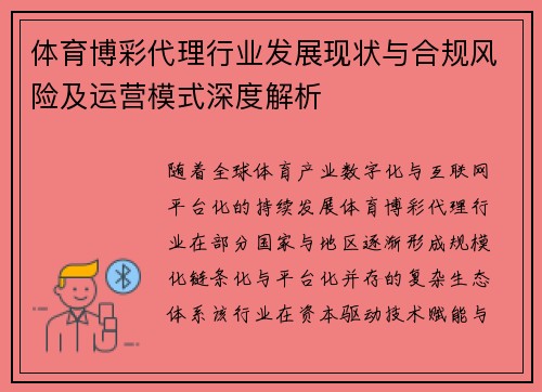 体育博彩代理行业发展现状与合规风险及运营模式深度解析