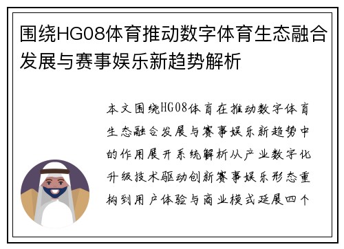 围绕HG08体育推动数字体育生态融合发展与赛事娱乐新趋势解析